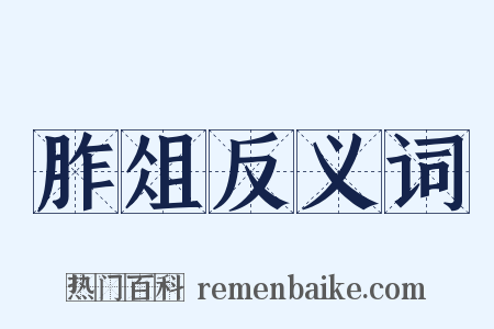 胙俎反义词是什么意思的图片